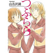 つぶらら 2（双葉社） [電子書籍]