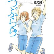 つぶらら 3（双葉社） [電子書籍]