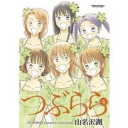 つぶらら 4（双葉社） [電子書籍]