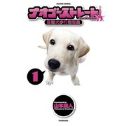 ナオゴーストレート -盲導犬歩行指導員- 1（双葉社） [電子書籍]