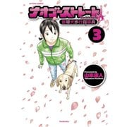 ナオゴーストレート -盲導犬歩行指導員- 3（双葉社） [電子書籍]