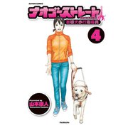 ナオゴーストレート -盲導犬歩行指導員- 4（双葉社） [電子書籍]