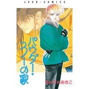 パウダー・スノーの家（双葉社） [電子書籍]