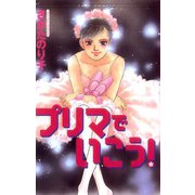 プリマでいこう！（双葉社） [電子書籍]