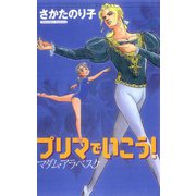 プリマでいこう！マダム・アラベスク（双葉社） [電子書籍]