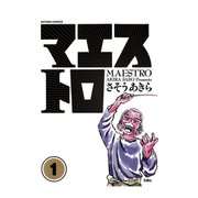 マエストロ ： 1（アクションコミックス） [電子書籍]