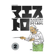 マエストロ ： 2（アクションコミックス） [電子書籍]
