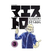 マエストロ ： 3（アクションコミックス） [電子書籍]