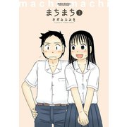 まちまち 1（双葉社） [電子書籍]