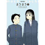 まちまち 2（双葉社） [電子書籍]