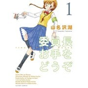 委員長お手をどうぞ 1（双葉社） [電子書籍]