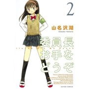 委員長お手をどうぞ 2（双葉社） [電子書籍]