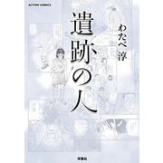 遺跡の人（双葉社） [電子書籍]