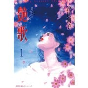 艶歌 果てしなきカーテンコール ： 1（双葉社） [電子書籍]