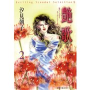 艶歌 果てしなきカーテンコール ： 2（双葉社） [電子書籍]