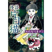 わたなべまさこ恐怖劇場 3 怪談片目猫（双葉社） [電子書籍]