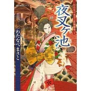 わたなべまさこ恐怖劇場 4 夜叉ヶ池（双葉社） [電子書籍]