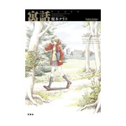 寓話-アレゴリア-（双葉社） [電子書籍]