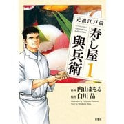 元祖江戸前 寿し屋與兵衛 1（双葉社） [電子書籍]