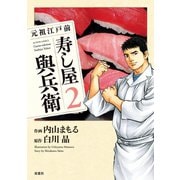 元祖江戸前 寿し屋與兵衛 2（双葉社） [電子書籍]
