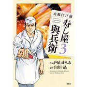 元祖江戸前寿し屋與兵衛 3（アクションコミックス） [電子書籍]