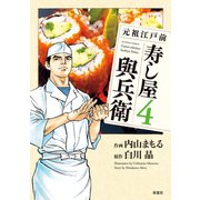 元祖江戸前寿し屋與兵衛 4（アクションコミックス） [電子書籍]