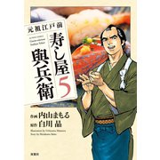 元祖江戸前寿し屋與兵衛 5（アクションコミックス） [電子書籍]