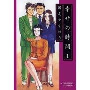 幸せの時間 1（双葉社） [電子書籍]