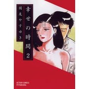 幸せの時間 2（双葉社） [電子書籍]
