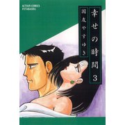幸せの時間 3（双葉社） [電子書籍]