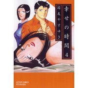 幸せの時間 4（双葉社） [電子書籍]