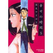 幸せの時間 5（双葉社） [電子書籍]
