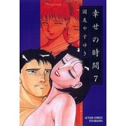 幸せの時間 7（双葉社） [電子書籍]