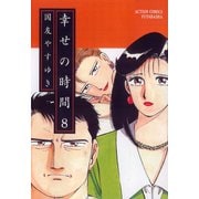 幸せの時間 8（双葉社） [電子書籍]