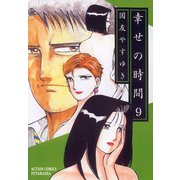 幸せの時間 9（双葉社） [電子書籍]