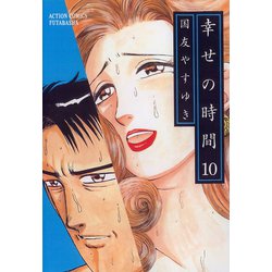 ヨドバシ Com 幸せの時間 10 双葉社 電子書籍 通販 全品無料配達