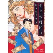 幸せの時間 11（双葉社） [電子書籍]