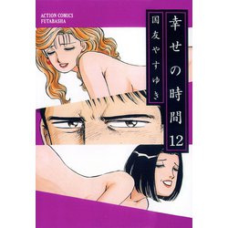 ヨドバシ Com 幸せの時間 12 双葉社 電子書籍 通販 全品無料配達