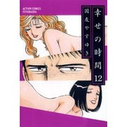 幸せの時間 12（双葉社） [電子書籍]