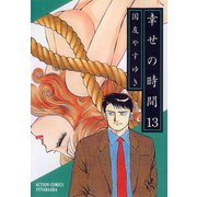 幸せの時間 13（双葉社） [電子書籍]