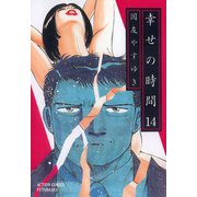 幸せの時間 14（双葉社） [電子書籍]
