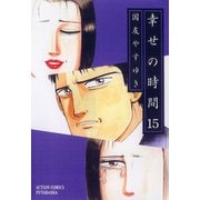 幸せの時間 15（双葉社） [電子書籍]