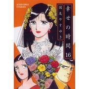 幸せの時間 16（双葉社） [電子書籍]