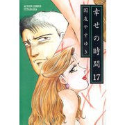 幸せの時間 17（双葉社） [電子書籍]