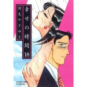 幸せの時間 18（双葉社） [電子書籍]