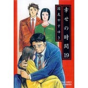 幸せの時間 19（双葉社） [電子書籍]