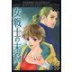 女戦士の末裔（双葉文庫） [電子書籍]