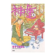 神童 4（アクションコミックス） [電子書籍]