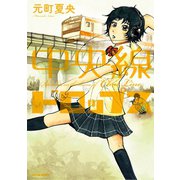中央線ドロップス（双葉社） [電子書籍]