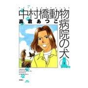 中村橋動物病院の犬 1（双葉社） [電子書籍]